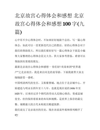北京故宫心得体会和感想 北京故宫心得体会和感想100字(九篇)