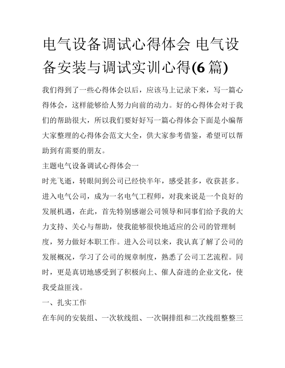 电气设备调试心得体会 电气设备安装与调试实训心得(6篇)_第1页