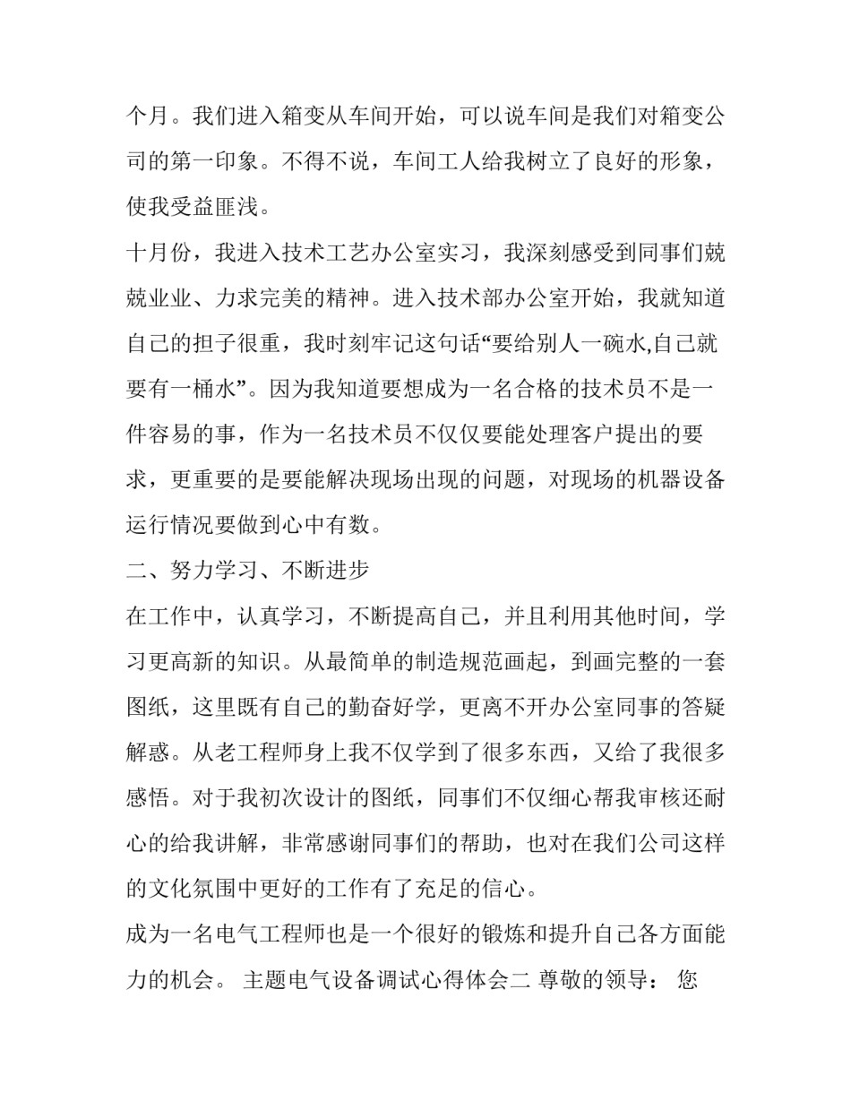 电气设备调试心得体会 电气设备安装与调试实训心得(6篇)_第2页