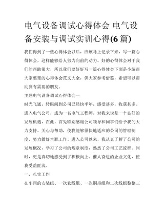 电气设备调试心得体会 电气设备安装与调试实训心得(6篇)