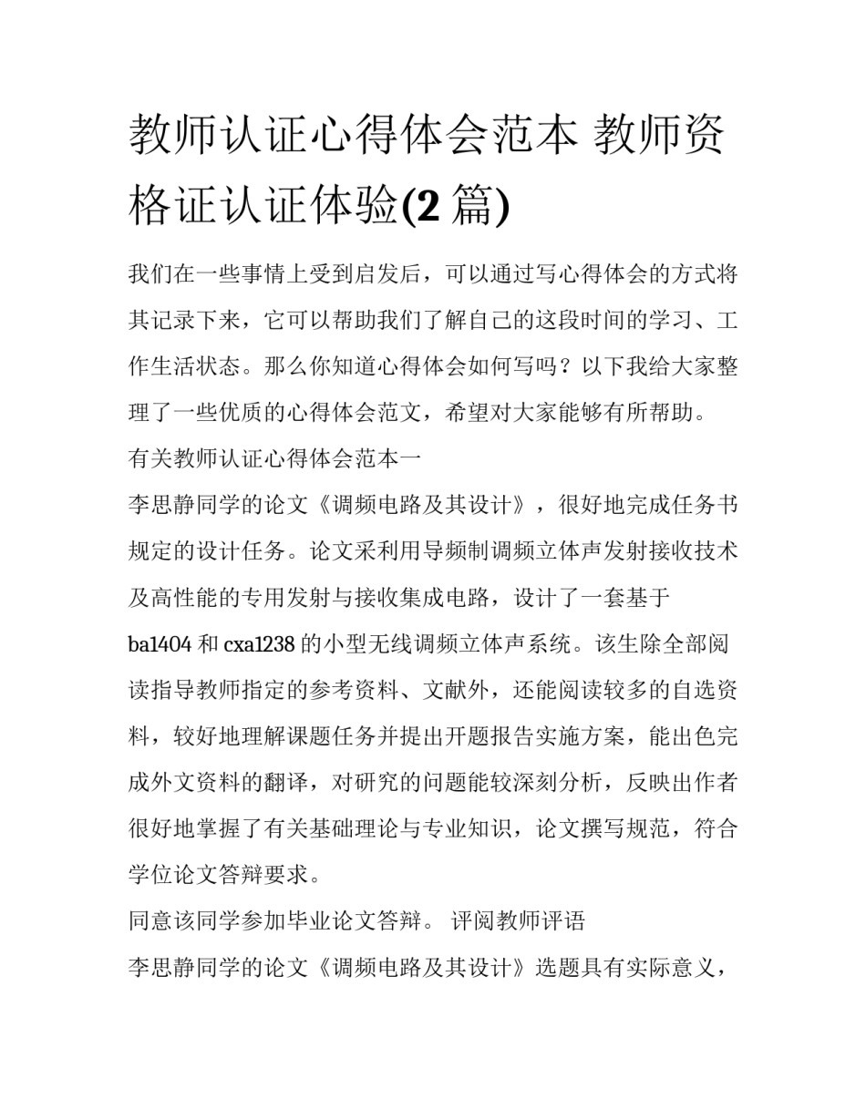 教师认证心得体会范本 教师资格证认证体验(2篇)_第1页