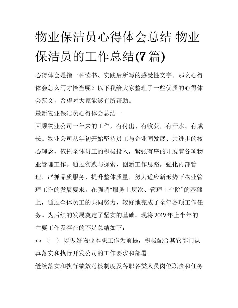 物业保洁员心得体会总结 物业保洁员的工作总结(7篇)_第1页