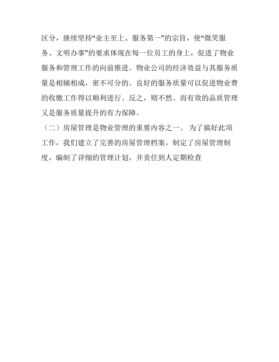 物业保洁员心得体会总结 物业保洁员的工作总结(7篇)_第2页