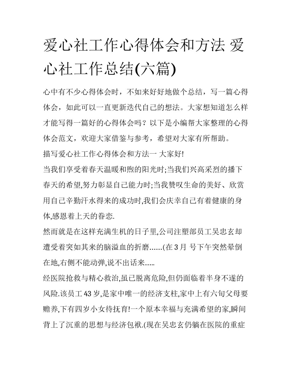 爱心社工作心得体会和方法 爱心社工作总结(六篇)_第1页