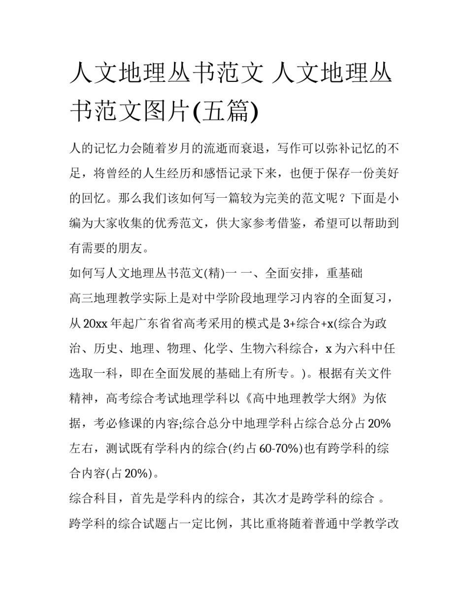 人文地理丛书范文 人文地理丛书范文图片(五篇)_第1页