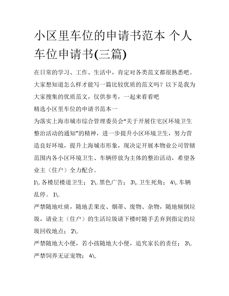 小区里车位的申请书范本 个人车位申请书(三篇)_第1页
