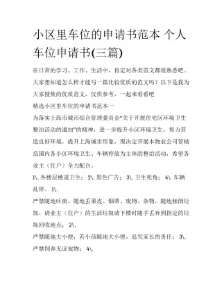 小区里车位的申请书范本 个人车位申请书(三篇)
