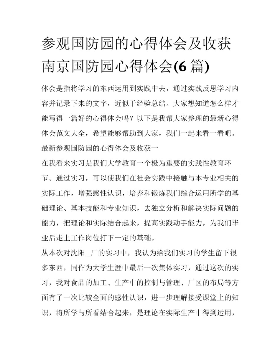 参观国防园的心得体会及收获 南京国防园心得体会(6篇)_第1页