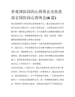 参观国防园的心得体会及收获 南京国防园心得体会(6篇)