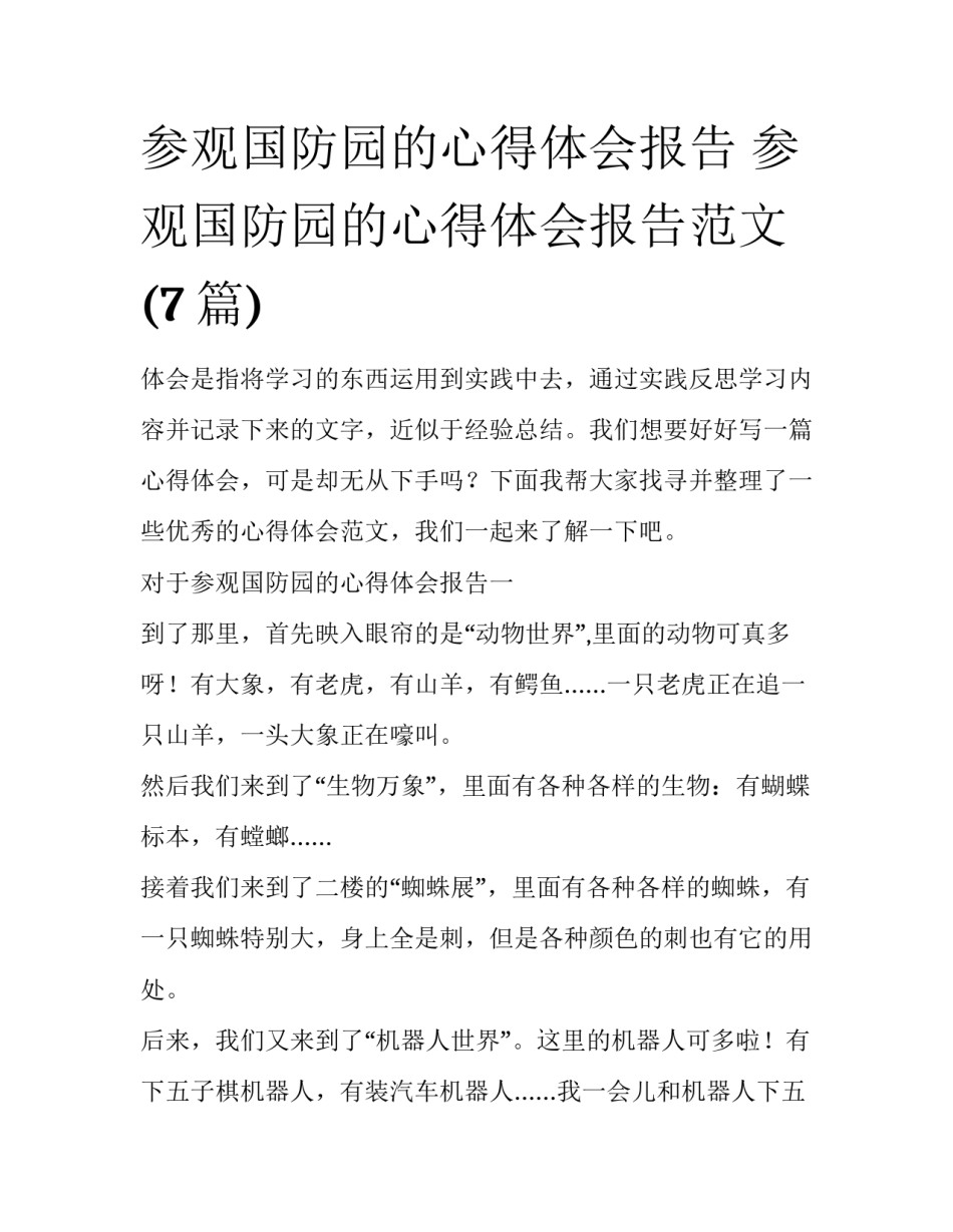 参观国防园的心得体会报告 参观国防园的心得体会报告范文(7篇)_第1页