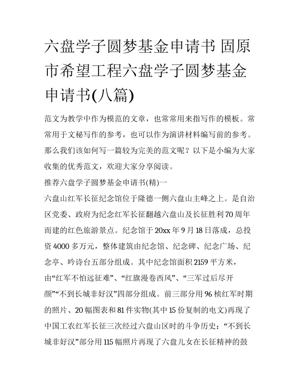 六盘学子圆梦基金申请书 固原市希望工程六盘学子圆梦基金申请书(八篇)_第1页