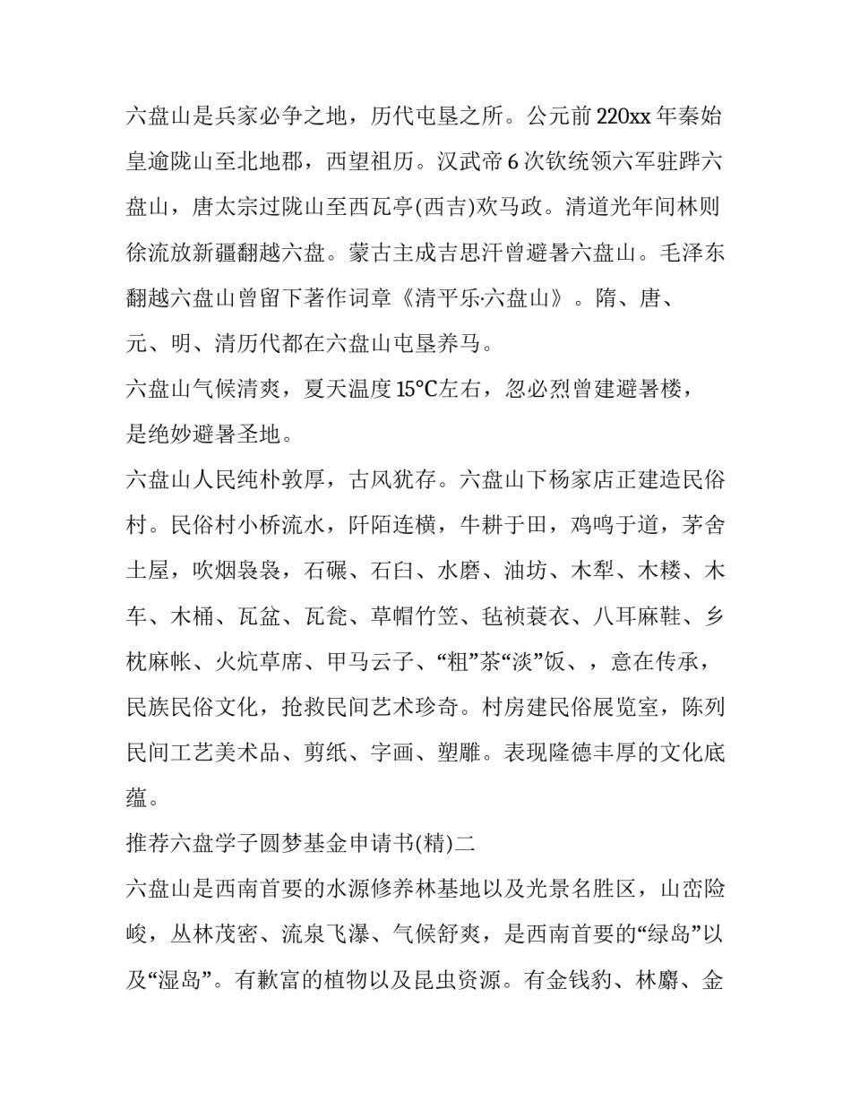 六盘学子圆梦基金申请书 固原市希望工程六盘学子圆梦基金申请书(八篇)_第3页
