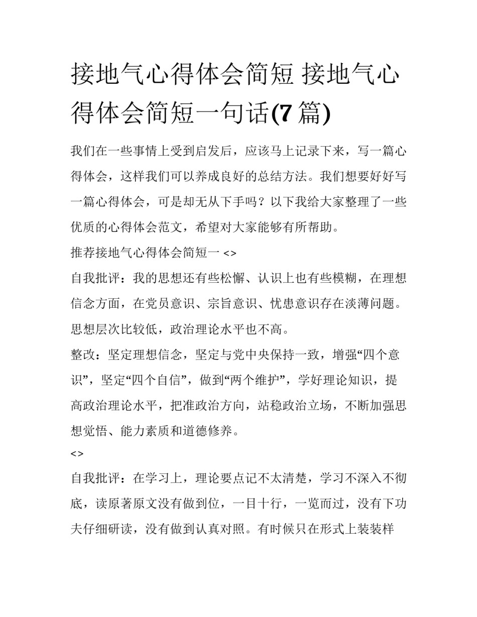 接地气心得体会简短 接地气心得体会简短一句话(7篇)_第1页