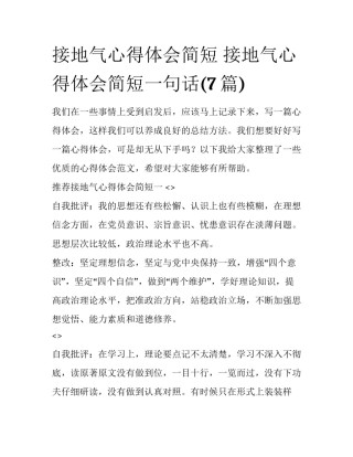 接地气心得体会简短 接地气心得体会简短一句话(7篇)