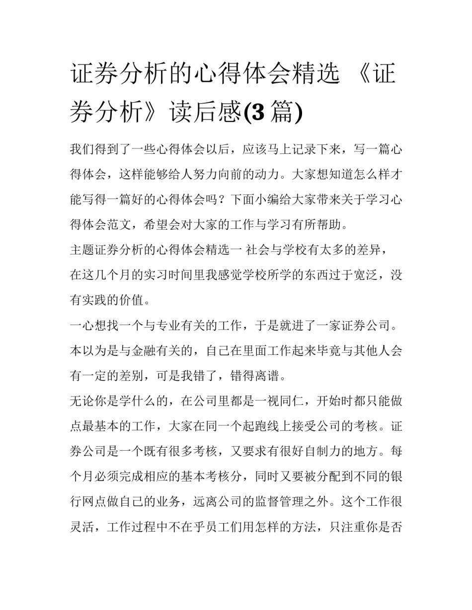 证券分析的心得体会精选 《证券分析》读后感(3篇)_第1页