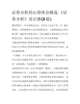 证券分析的心得体会精选 《证券分析》读后感(3篇)