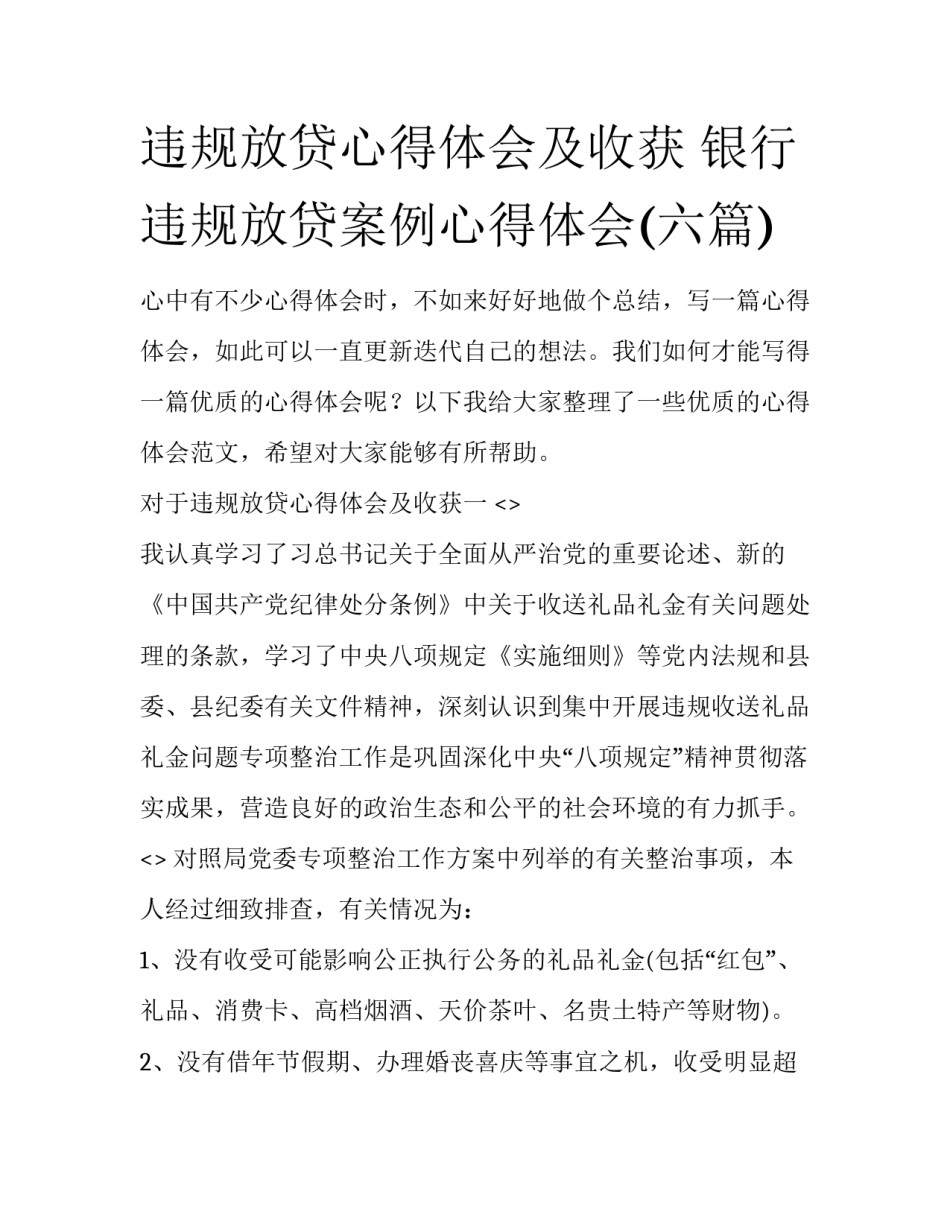 违规放贷心得体会及收获 银行违规放贷案例心得体会(六篇)_第1页