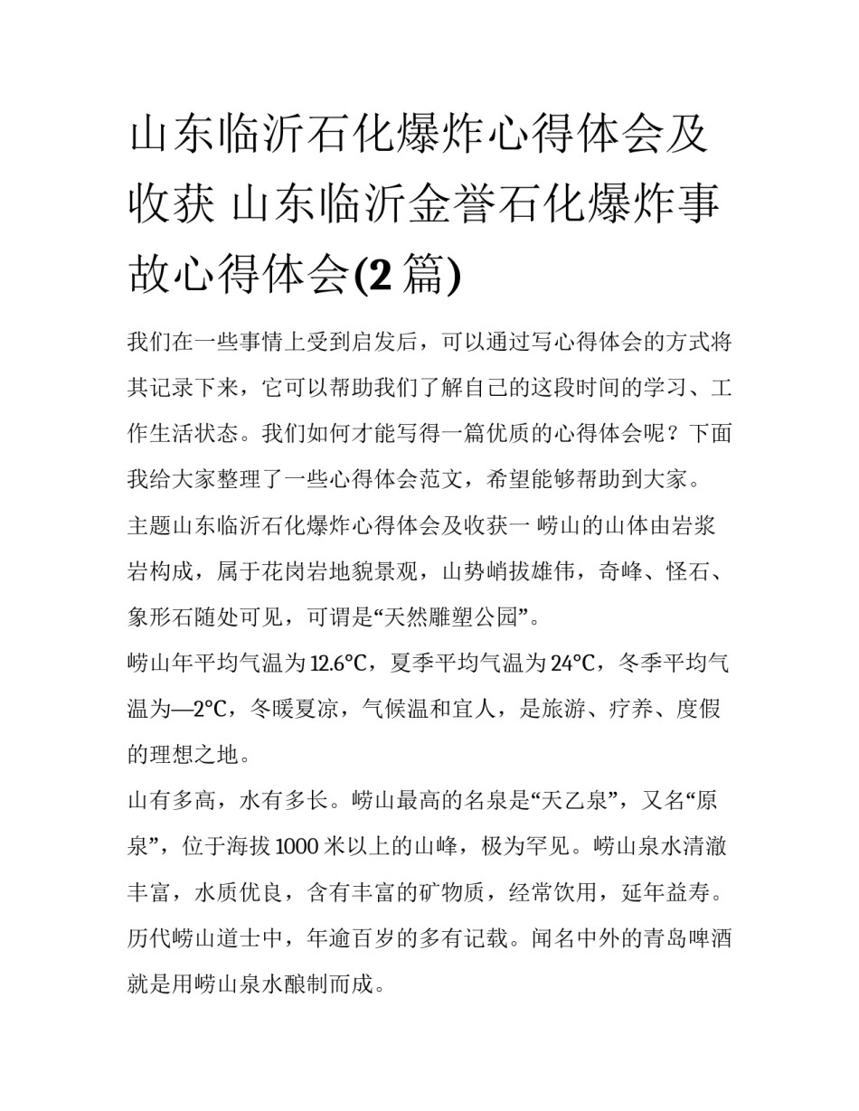 山东临沂石化爆炸心得体会及收获 山东临沂金誉石化爆炸事故心得体会(2篇)_第1页