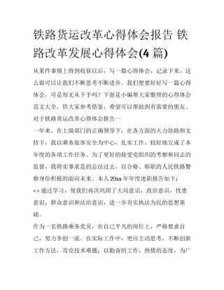 铁路货运改革心得体会报告 铁路改革发展心得体会(4篇)