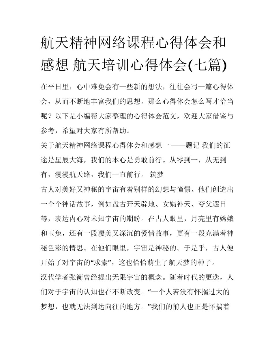 航天精神网络课程心得体会和感想 航天培训心得体会(七篇)_第1页