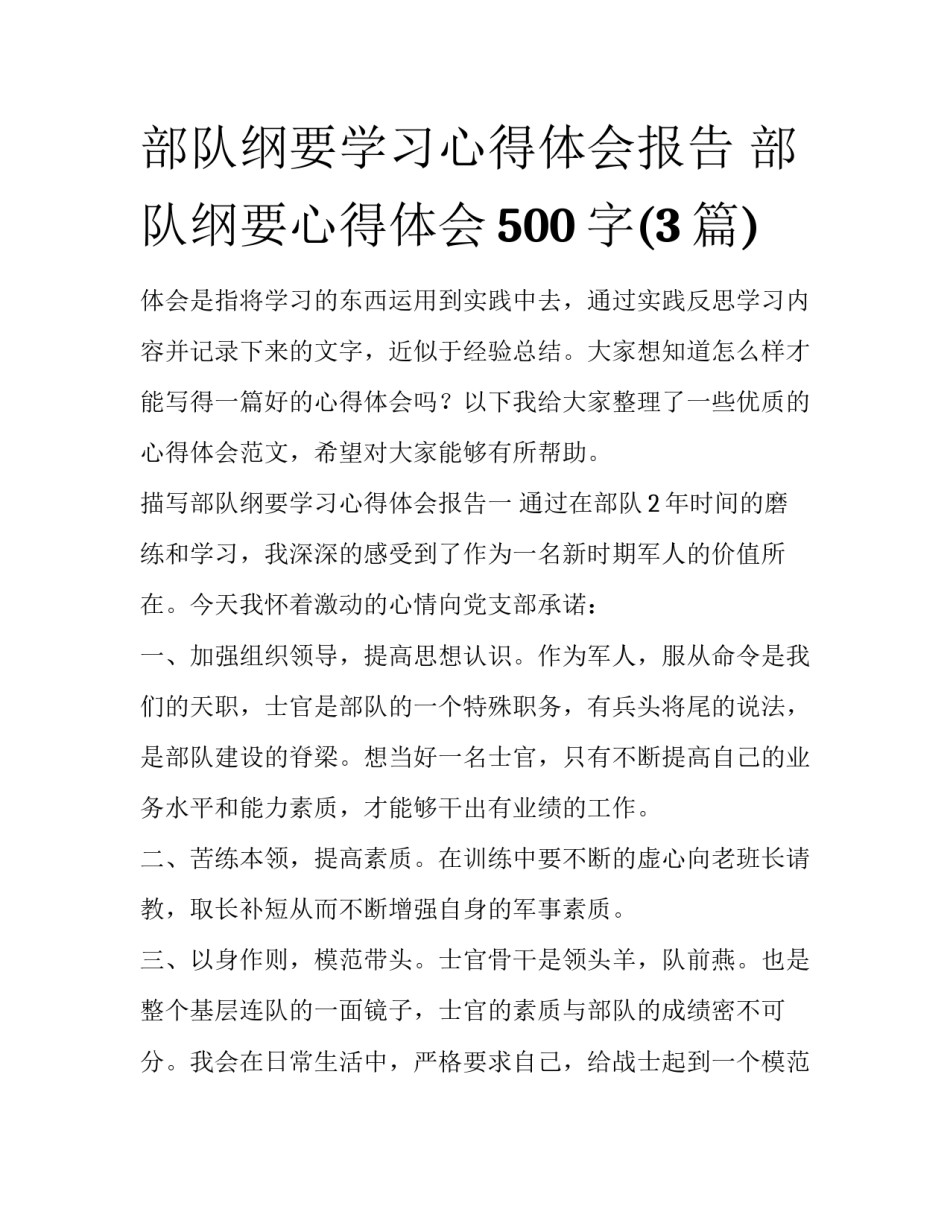 部队纲要学习心得体会报告 部队纲要心得体会500字(3篇)_第1页