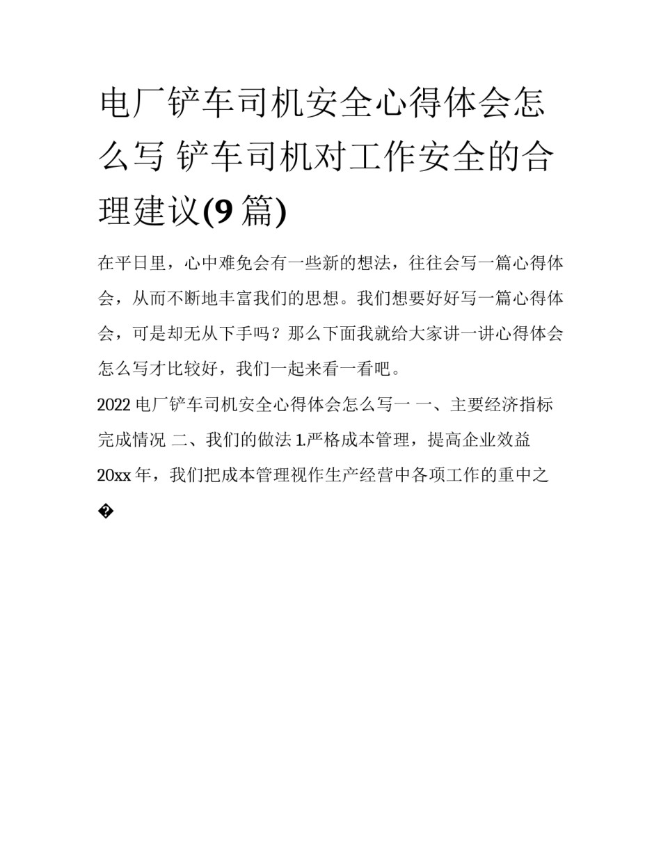 电厂铲车司机安全心得体会怎么写 铲车司机对工作安全的合理建议(9篇)_第1页