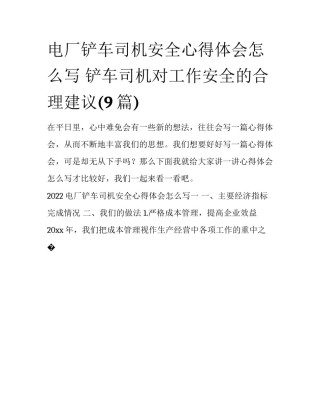 电厂铲车司机安全心得体会怎么写 铲车司机对工作安全的合理建议(9篇)