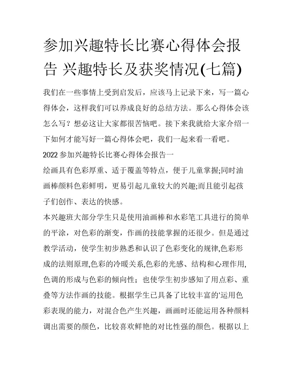 参加兴趣特长比赛心得体会报告 兴趣特长及获奖情况(七篇)_第1页