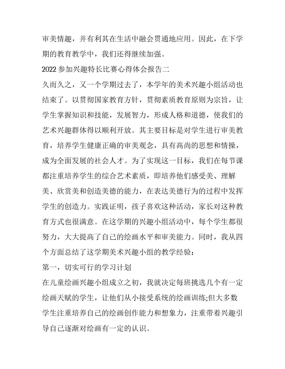 参加兴趣特长比赛心得体会报告 兴趣特长及获奖情况(七篇)_第3页