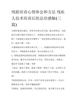 残联培训心得体会和方法 残疾人技术培训后的总结感触(三篇)