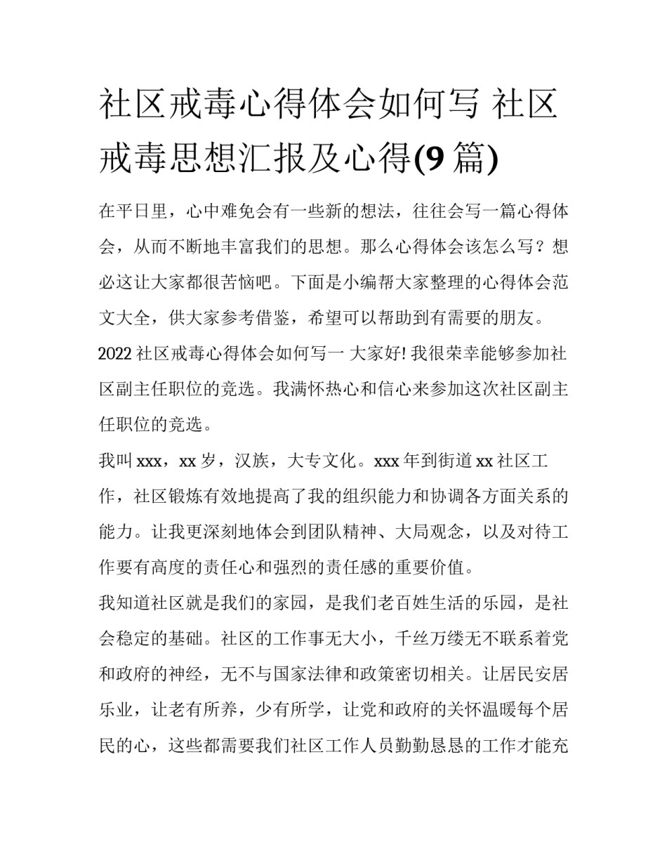 社区戒毒心得体会如何写 社区戒毒思想汇报及心得(9篇)_第1页
