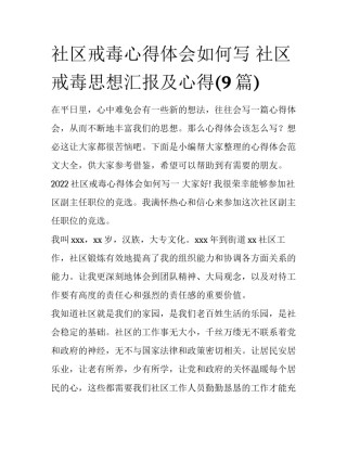 社区戒毒心得体会如何写 社区戒毒思想汇报及心得(9篇)