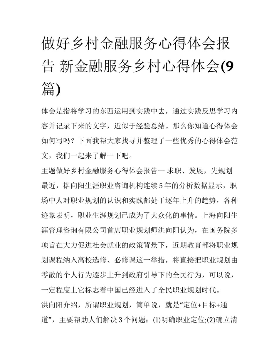 做好乡村金融服务心得体会报告 新金融服务乡村心得体会(9篇)_第1页