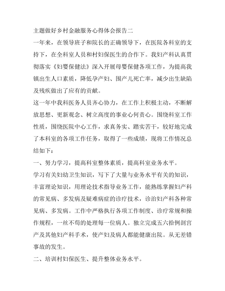 做好乡村金融服务心得体会报告 新金融服务乡村心得体会(9篇)_第3页