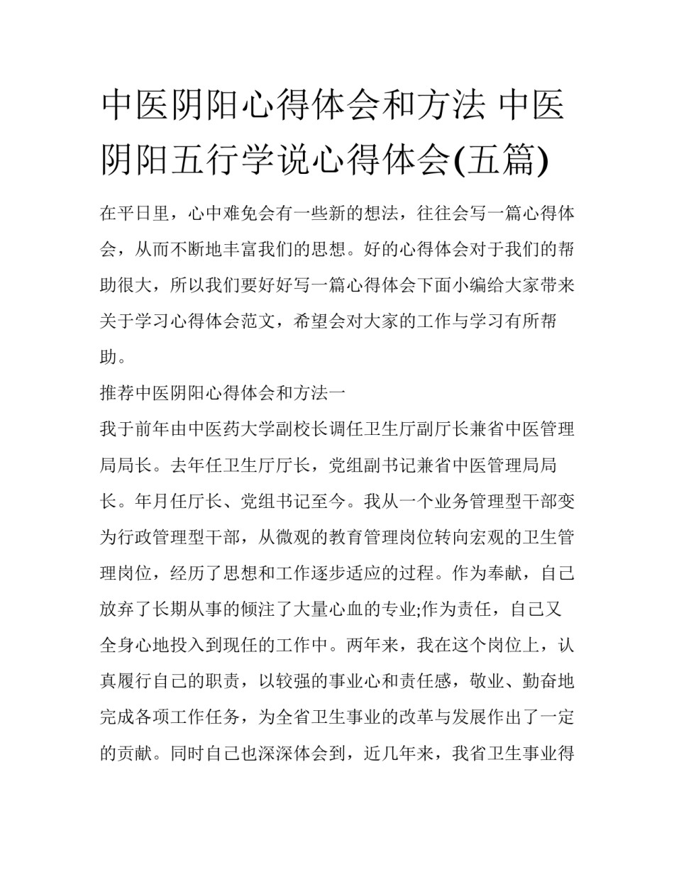 中医阴阳心得体会和方法 中医阴阳五行学说心得体会(五篇)_第1页