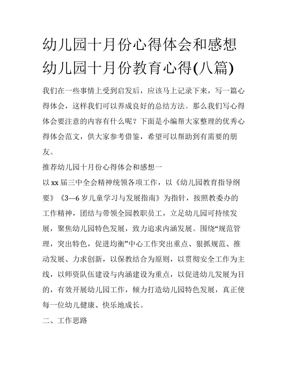 幼儿园十月份心得体会和感想 幼儿园十月份教育心得(八篇)_第1页
