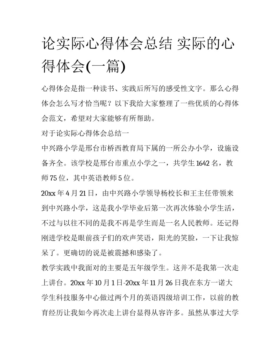 论实际心得体会总结 实际的心得体会(一篇)_第1页