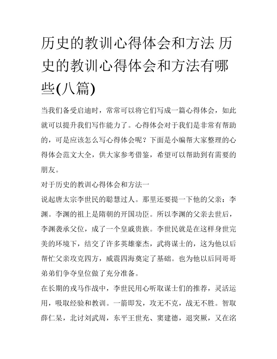 历史的教训心得体会和方法 历史的教训心得体会和方法有哪些(八篇)_第1页