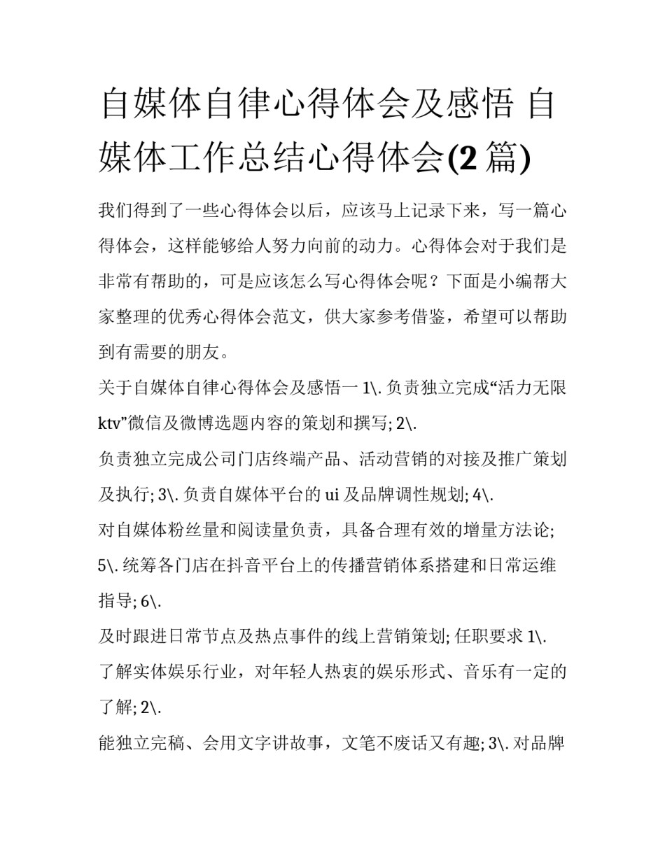 自媒体自律心得体会及感悟 自媒体工作总结心得体会(2篇)_第1页