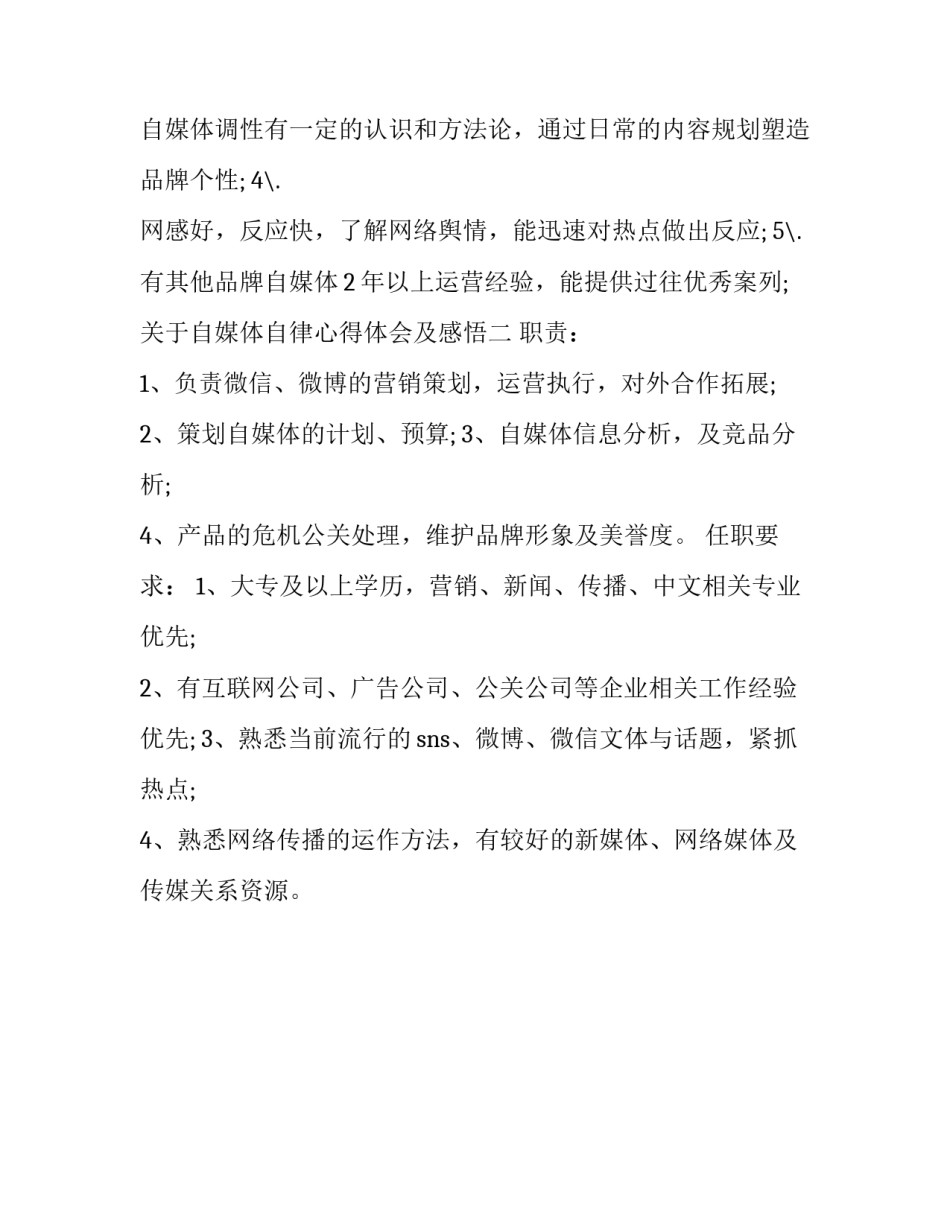 自媒体自律心得体会及感悟 自媒体工作总结心得体会(2篇)_第2页