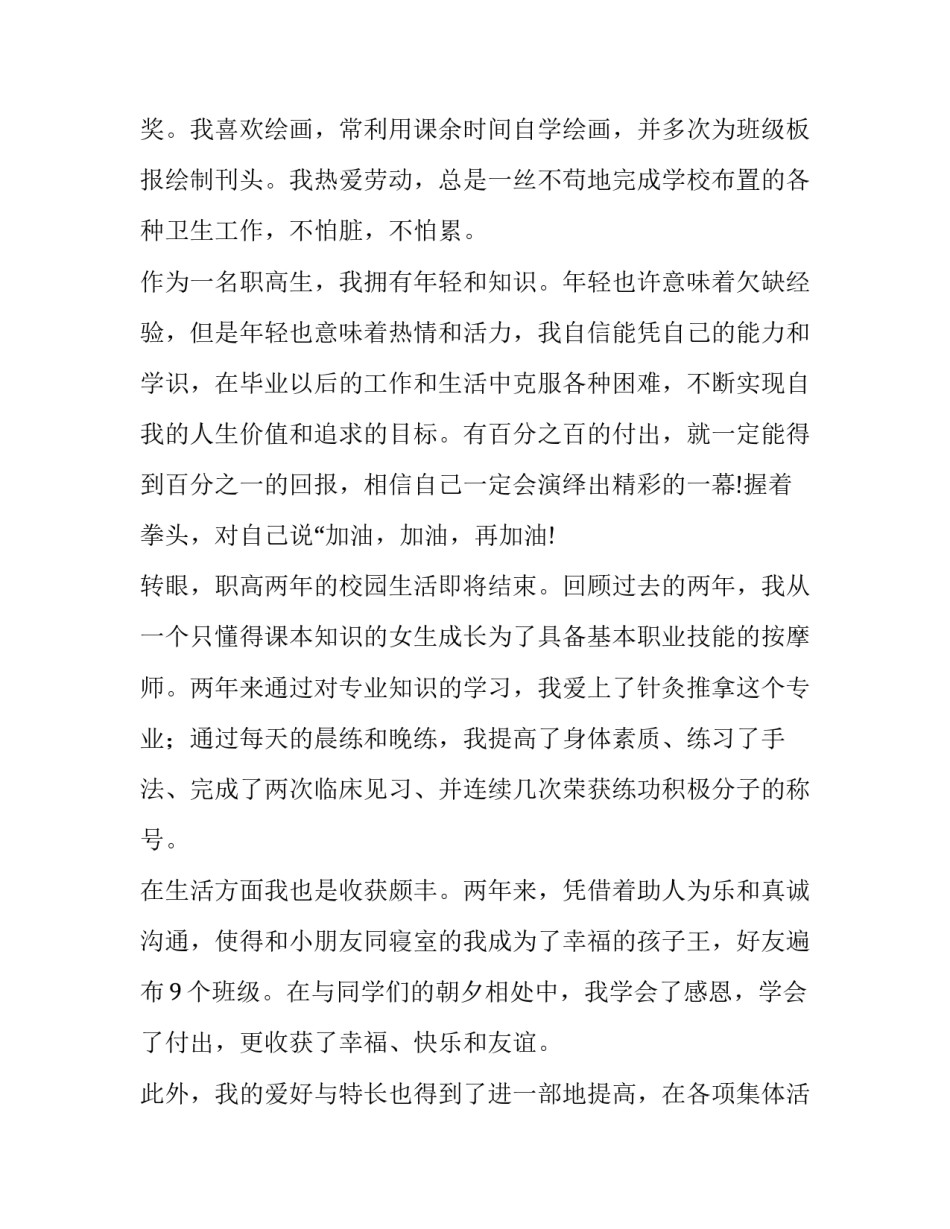 职高综合素质评价范文如何写 综合中职学生素质评价怎么写500字左右(4篇)_第2页