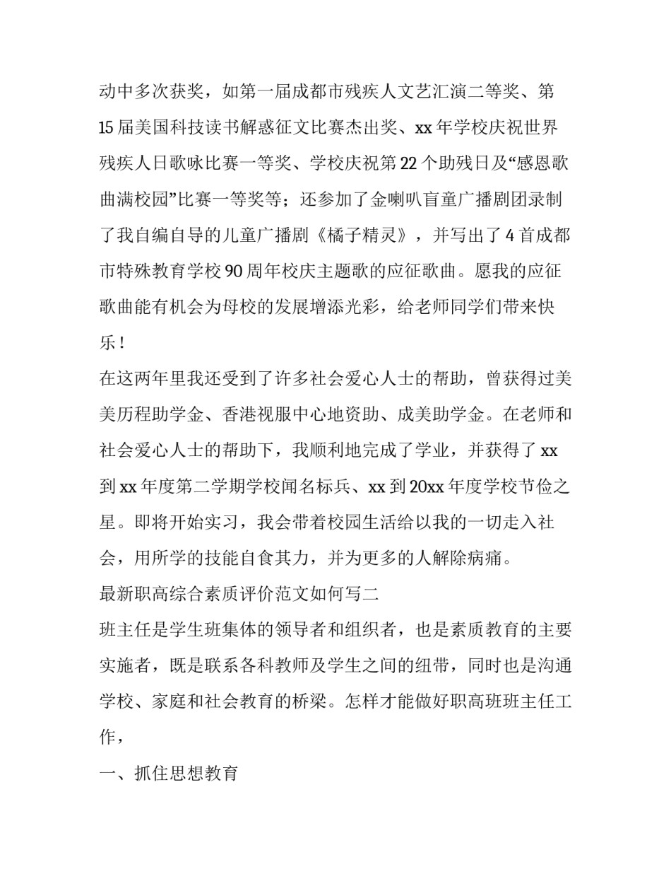 职高综合素质评价范文如何写 综合中职学生素质评价怎么写500字左右(4篇)_第3页