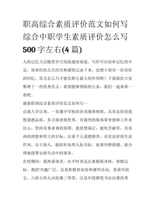职高综合素质评价范文如何写 综合中职学生素质评价怎么写500字左右(4篇)