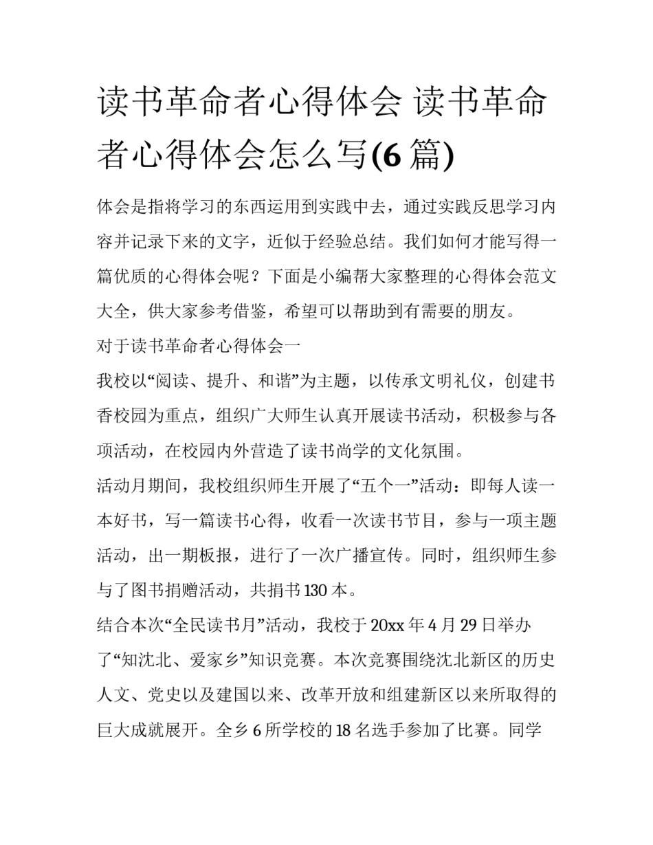 读书革命者心得体会 读书革命者心得体会怎么写(6篇)_第1页