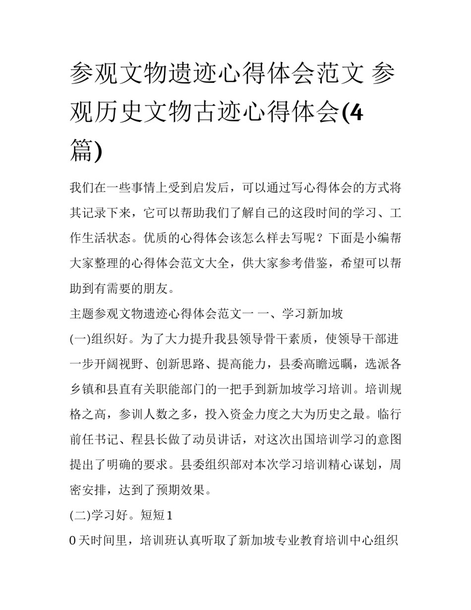 参观文物遗迹心得体会范文 参观历史文物古迹心得体会(4篇)_第1页
