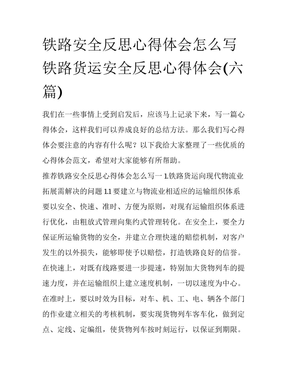 铁路安全反思心得体会怎么写 铁路货运安全反思心得体会(六篇)_第1页