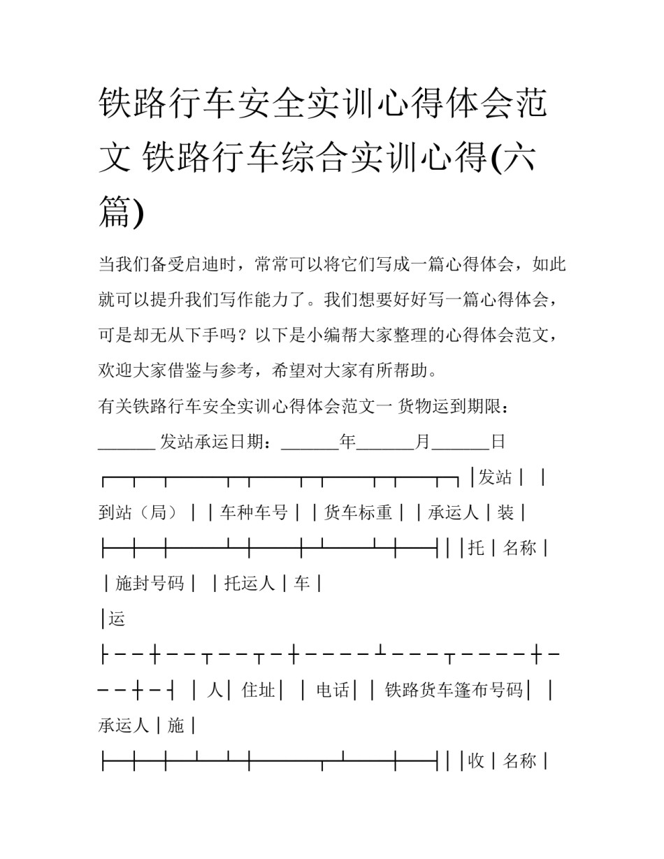 铁路行车安全实训心得体会范文 铁路行车综合实训心得(六篇)_第1页
