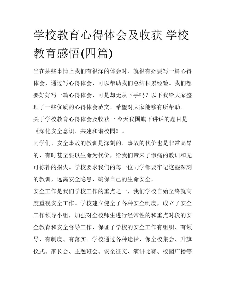 学校教育心得体会及收获 学校教育感悟(四篇)_第1页
