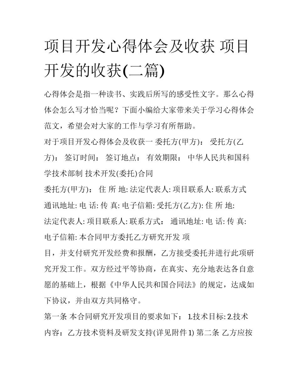 项目开发心得体会及收获 项目开发的收获(二篇)_第1页