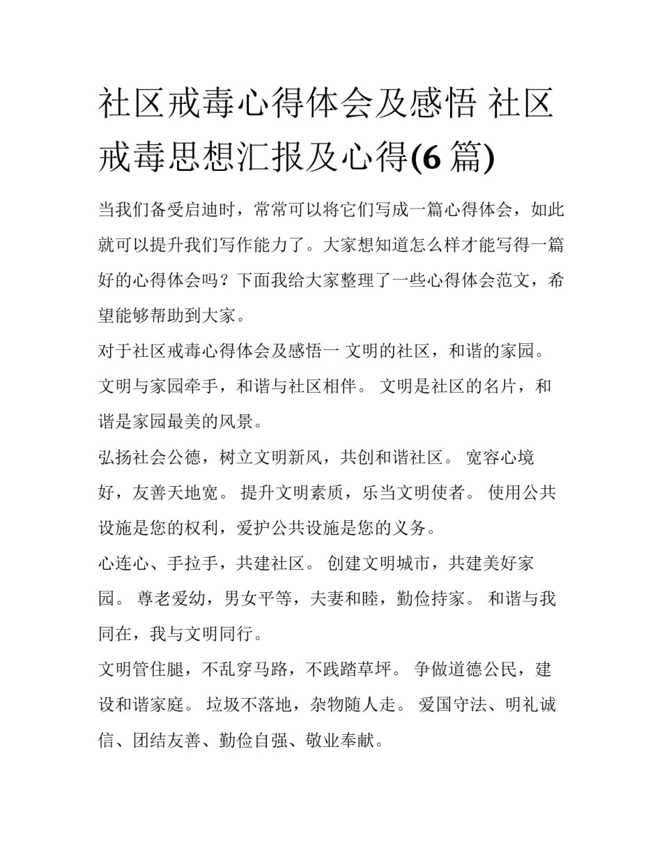 社区戒毒心得体会及感悟 社区戒毒思想汇报及心得(6篇)_第1页